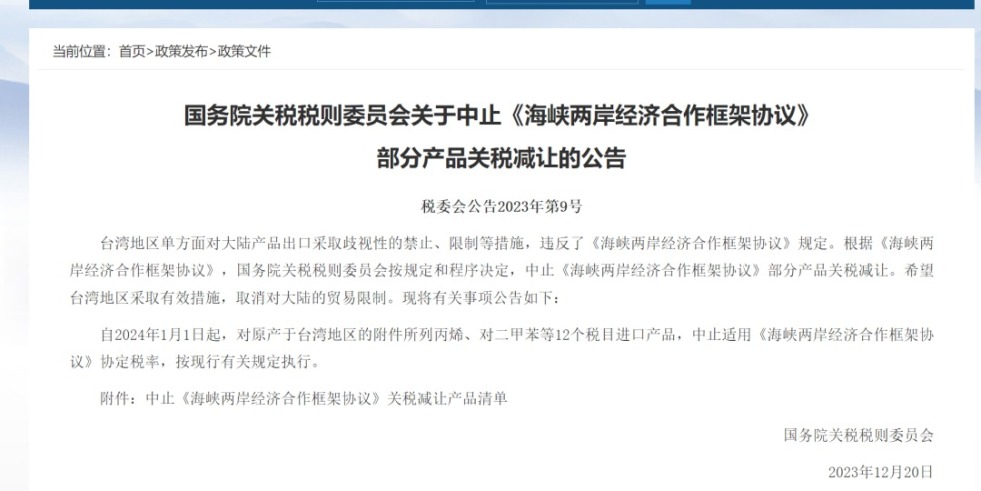 我要看操BB国务院关税税则委员会发布公告决定中止《海峡两岸经济合作框架协议》 部分产品关税减让